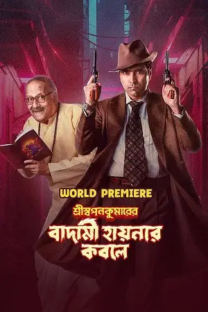 shri swapankumarer badami hyenar kobole 2024 , TheMoviesFlix - TheMoviesFlix.Digital