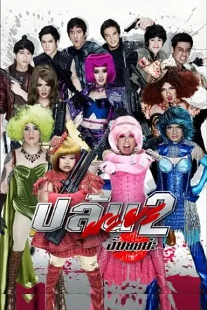 spicy beauty queen of bangkok 2 2012 , TheMoviesFlix - TheMoviesFlix.Digital