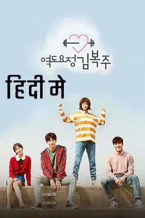 weightlifting fairy kim bok joo season 1 , TheMoviesFlix - TheMoviesFlix.Digital