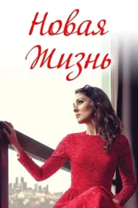 a new life 2020 , MoviesFlix - MoviesFlix.Loan