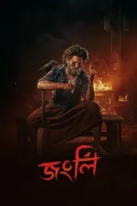 jongli 2025 , Moviesflix